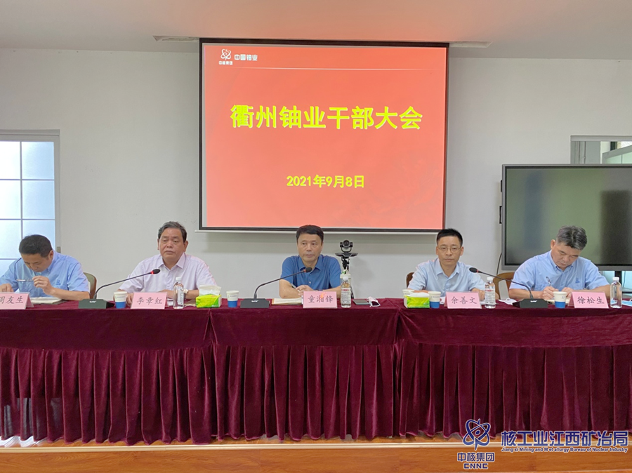 衢州鈾業(yè)班子調整大會_副本.png